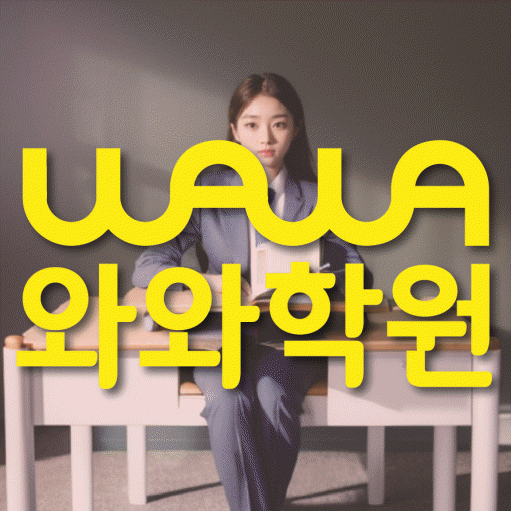 운정호수 수학학원 와와학습코칭센터 대표