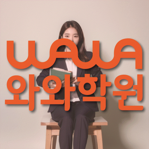 죽백동 수학학원 와와학습코칭센터 대표