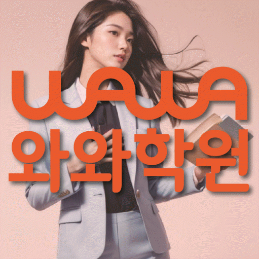 미사신도시 수학학원 와와학습코칭센터 대표