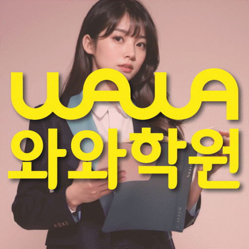 덕풍동 수학학원 와와학습코칭센터 대표
