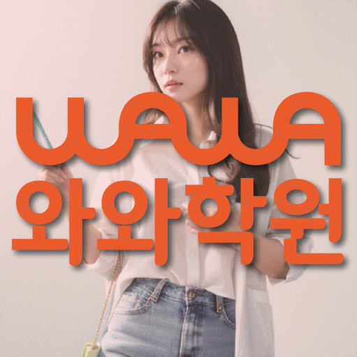 장지동 수학학원 와와학습코칭센터 대표
