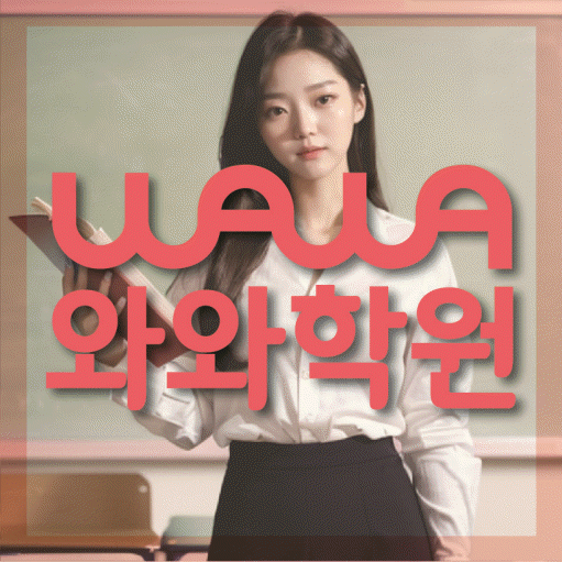 병점동 수학학원 와와학습코칭센터 대표