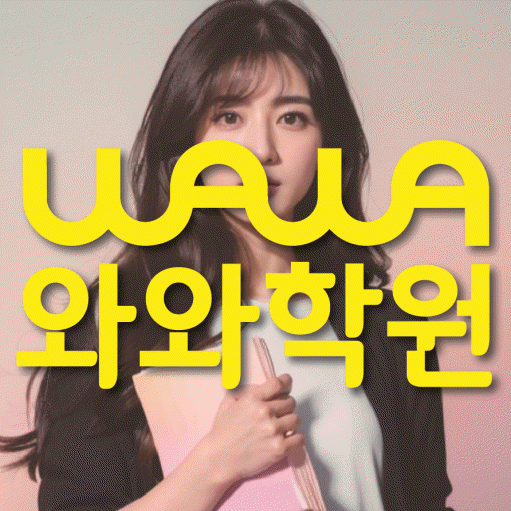관교동 수학학원 와와학습코칭센터 대표