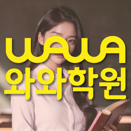 삼산동 수학학원 와와학습코칭센터 대표