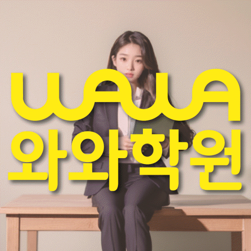 인천 갈산동 수학학원 와와학습코칭센터 대표