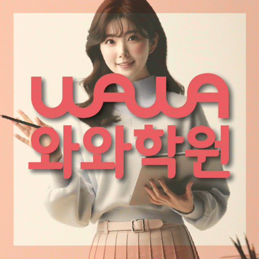 신현동 수학학원 와와학습코칭센터 대표