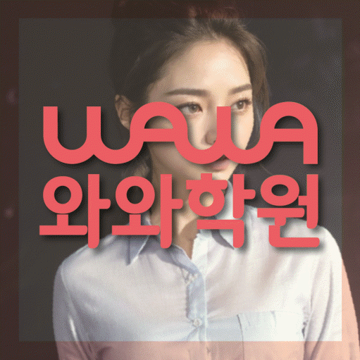 연수동 수학학원 와와학습코칭센터 대표
