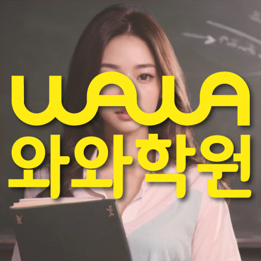 송도 수학학원 와와학습코칭센터 대표
