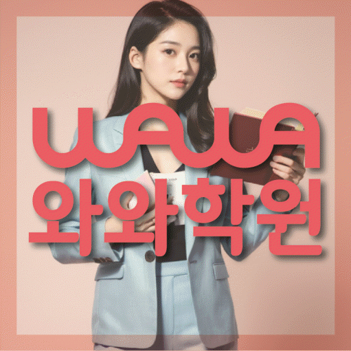 송촌동 수학학원 와와학습코칭센터 대표