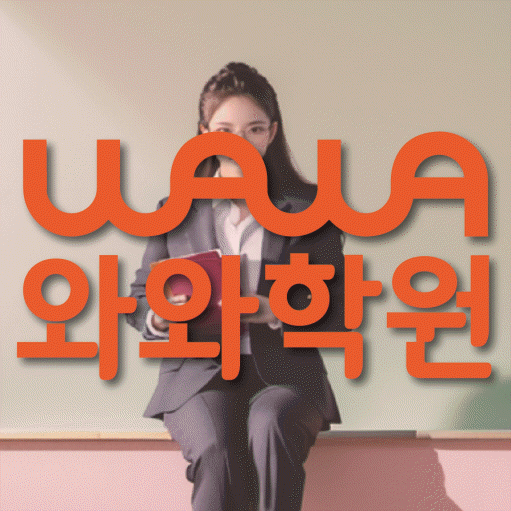 법동 수학학원 와와학습코칭센터 대표