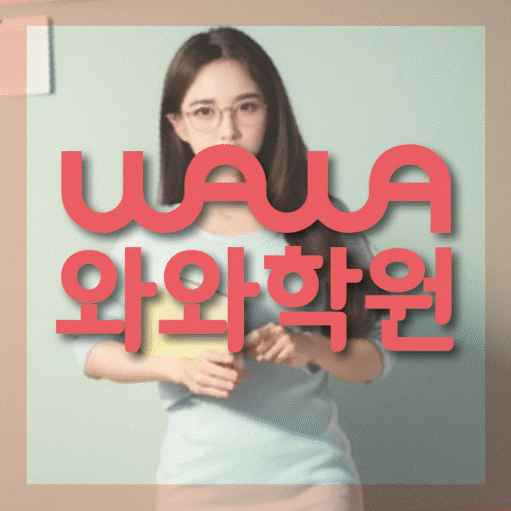 도안신도시 수학학원 와와학습코칭센터 대표