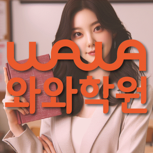 지족동 수학학원 와와학습코칭센터 대표