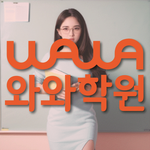 가경동 수학학원 와와학습코칭센터 대표