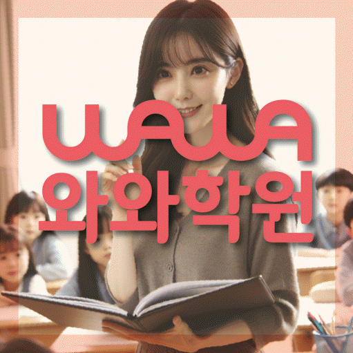 성화동 수학학원 와와학습코칭센터 대표
