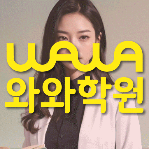 국우동 수학학원 와와학습코칭센터 대표