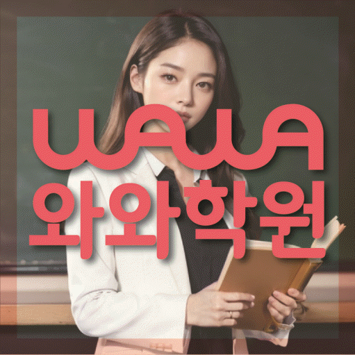 양정동 수학학원 와와학습코칭센터 대표