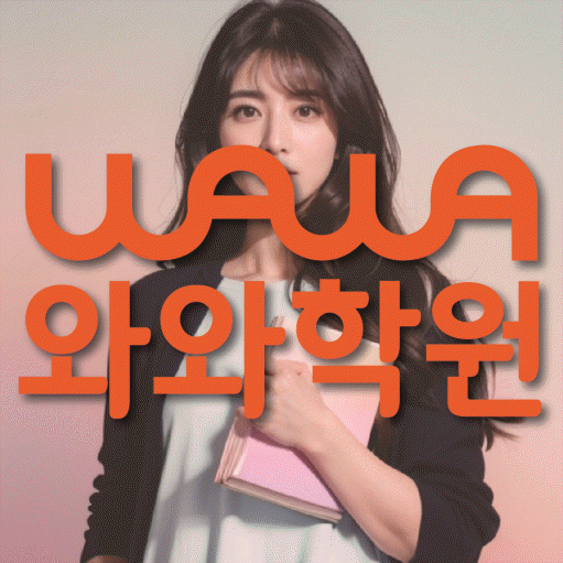 신창지구 수학학원 와와학습코칭센터 대표