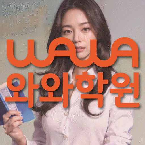 효자동 수학학원 와와학습코칭센터 대표