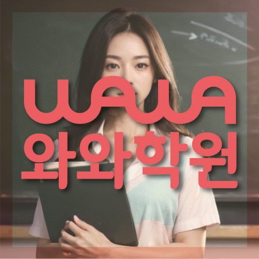 송천동 수학학원 와와학습코칭센터 대표