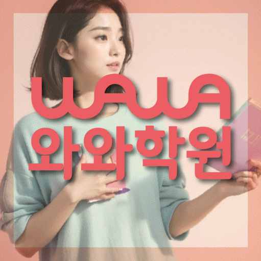 강릉교동 수학학원 와와학습코칭센터 대표