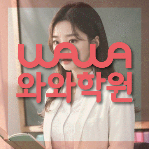개운동 수학학원 와와학습코칭센터 대표