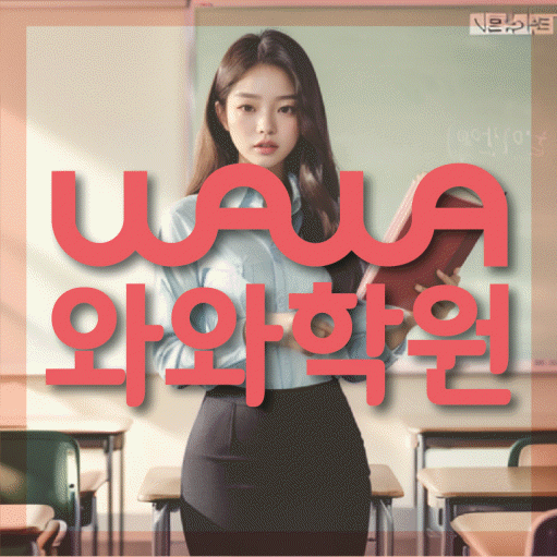 단계동 수학학원 와와학습코칭센터 대표